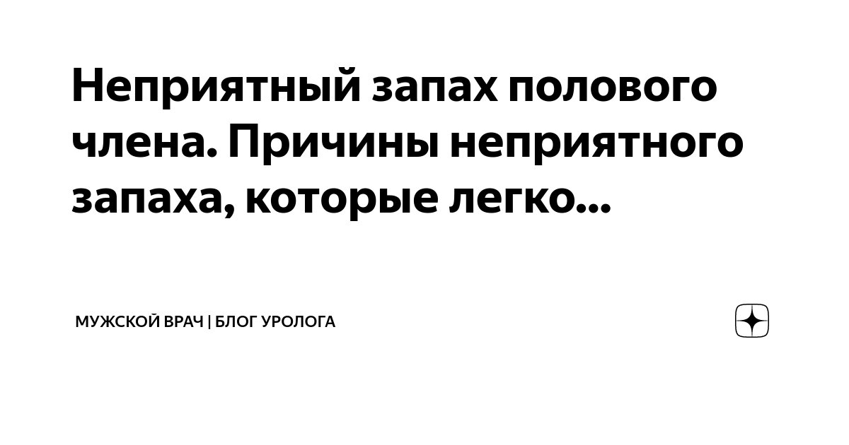 Воспаление кожи головки члена (баланит): диагностика и лечение