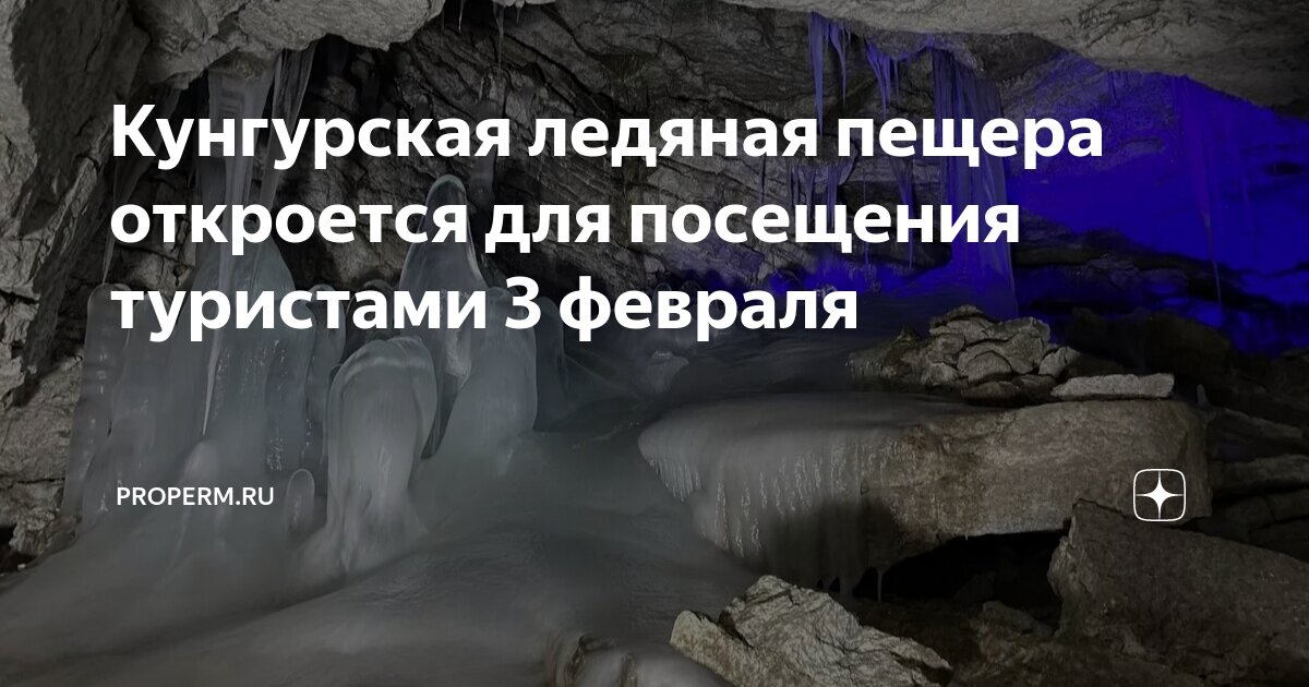 Кунгурская пещера график работы