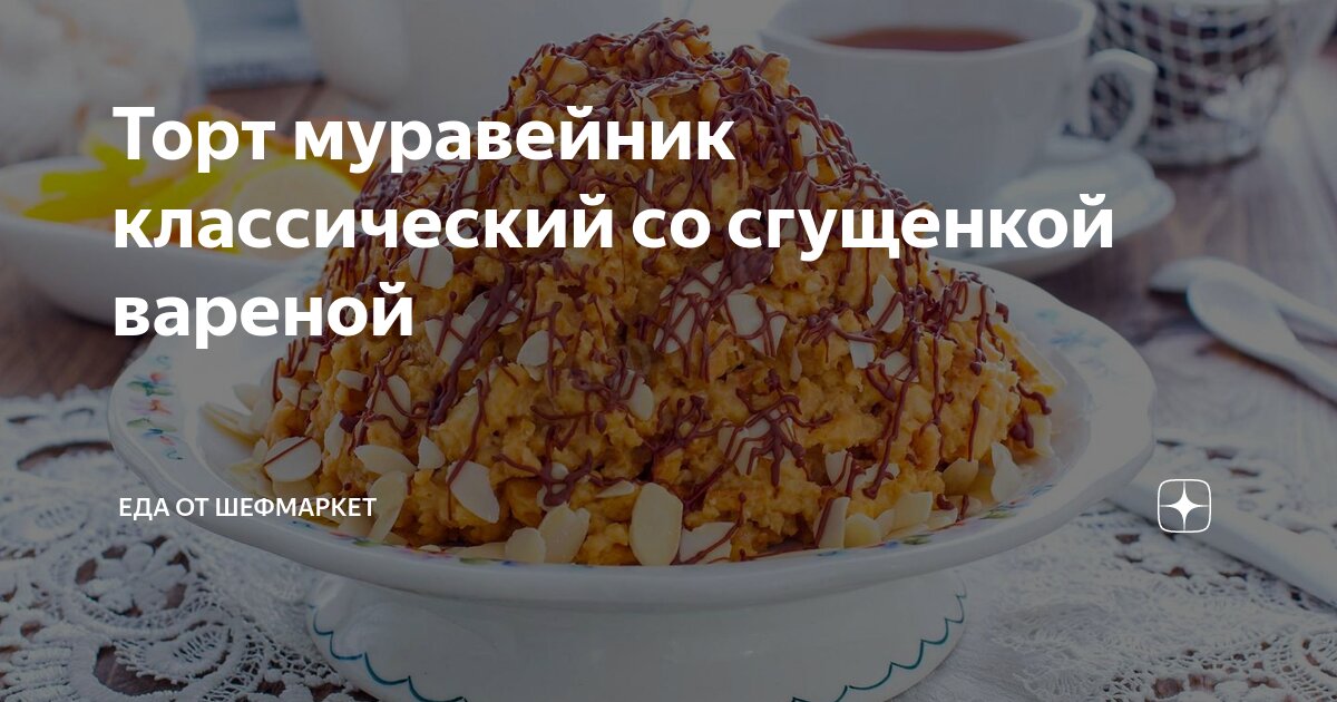 Торт «Муравейник» из печенья и сгущёнки: рецепт без выпечки - Лайфхакер