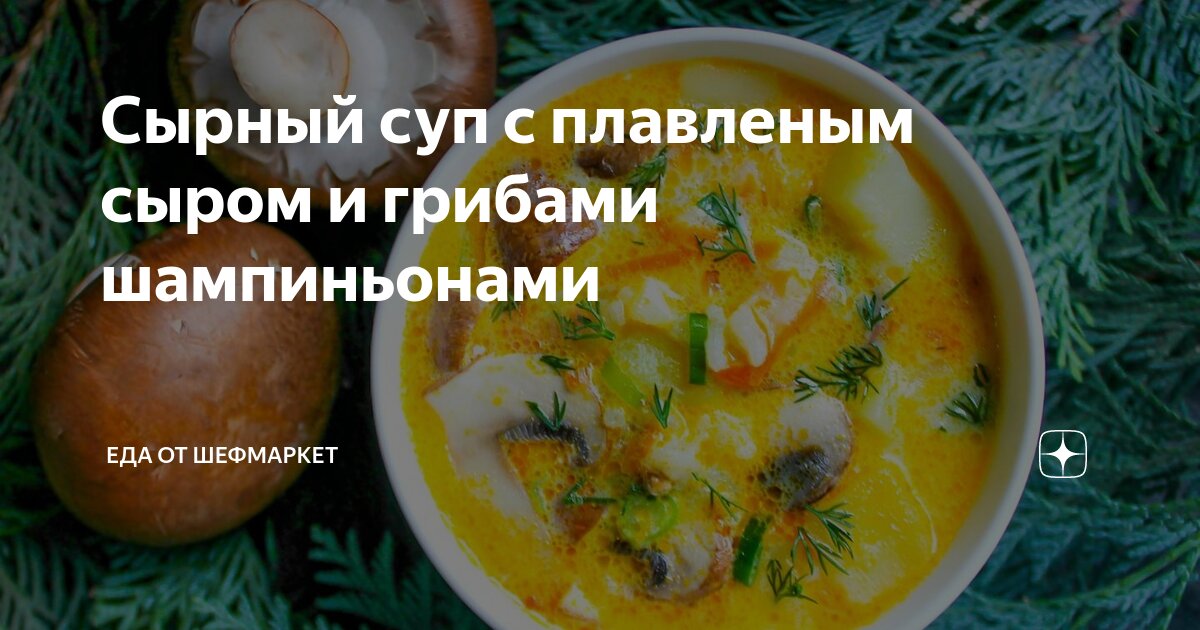 Сырный суп с шампиньонами и картофелем