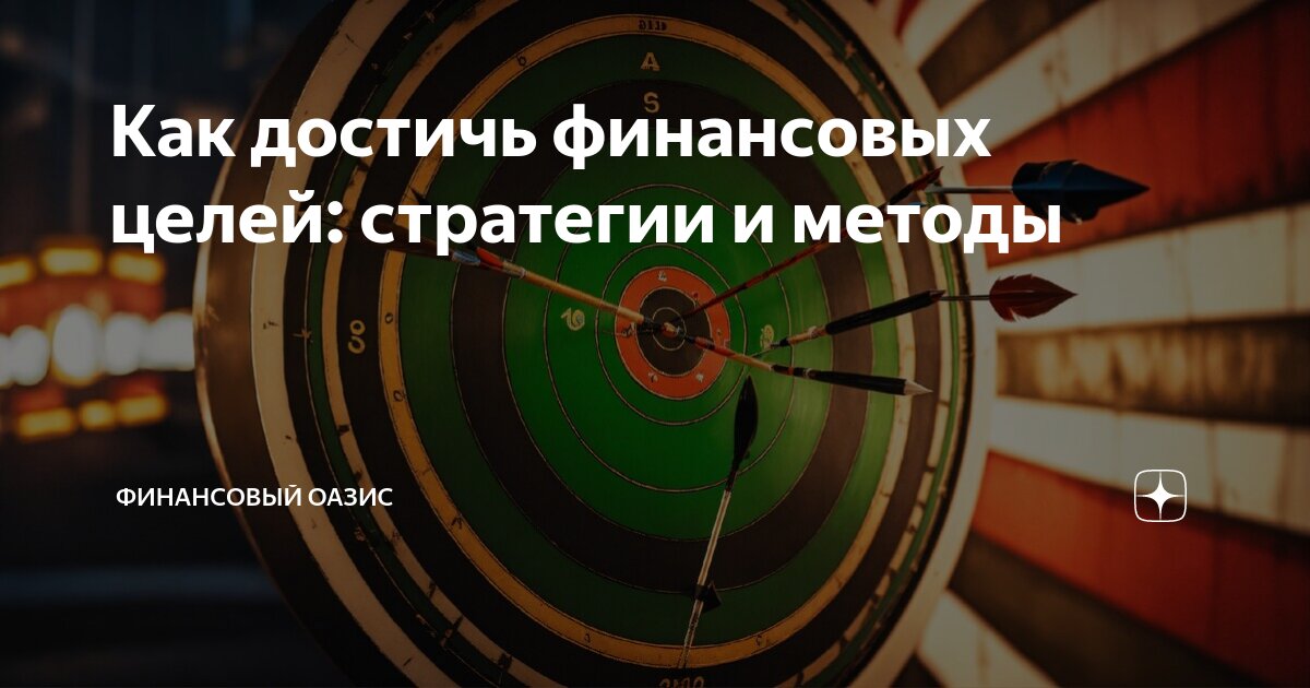 что включает в себя финансовая стратегия. цели планирования личного финансового плана. планирование и достижение целей. достижение финансовых целей. план достижения финансовой цели.