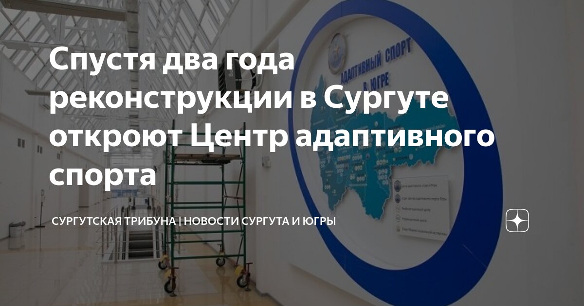 Адаптивный спорт югра