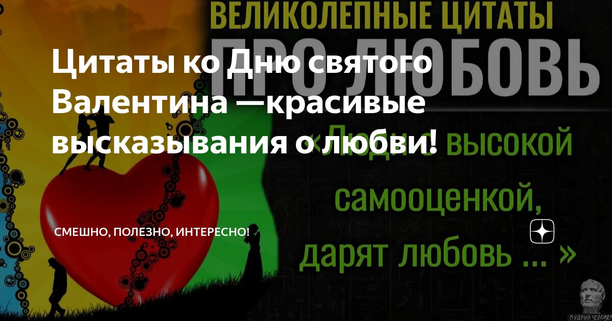 Статусы на день Святого Валентина, на 14 февраля