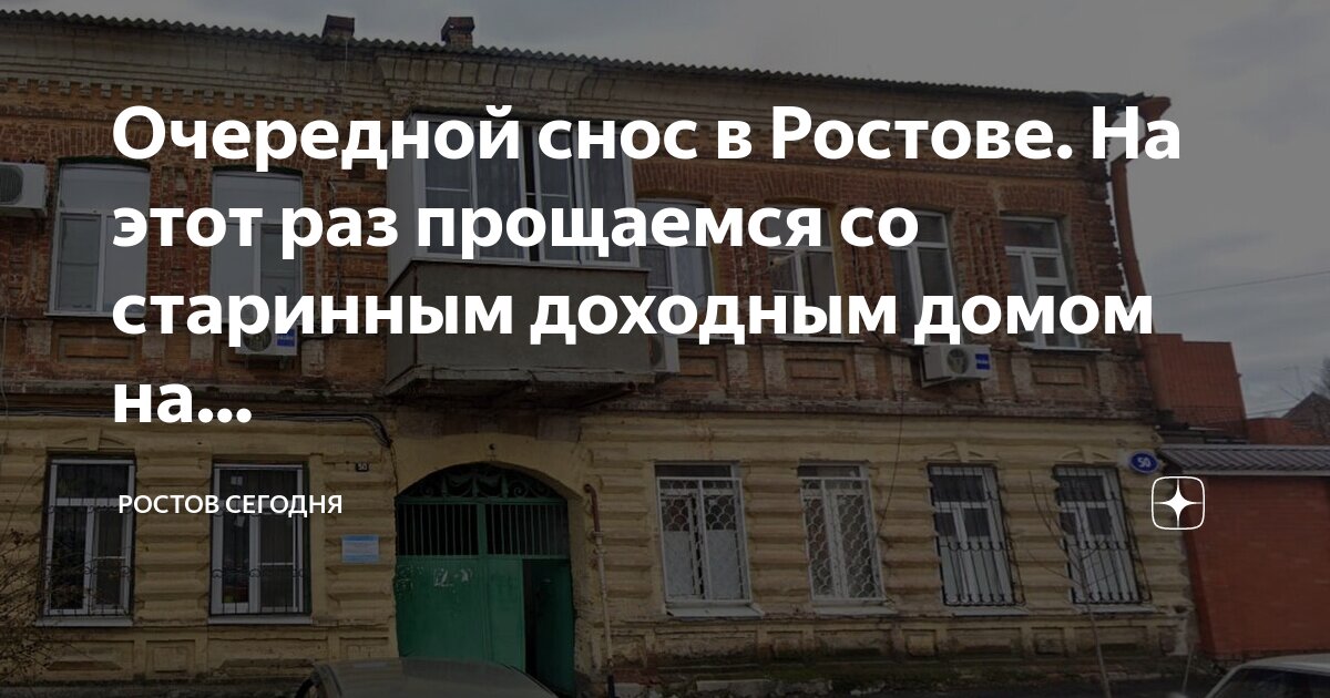 Сносят здание. Сносят здание в центре ростова. Снесенное здание. Крушение дома. Разрушенное здание.