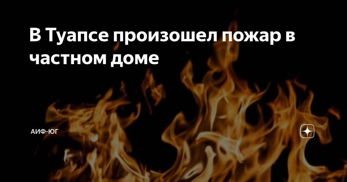 пожар на соколе липецк. взрыв в туапсе 28 февраля. пожар в аэропорту. 24 октября 2018 туапсе. пожар дома.