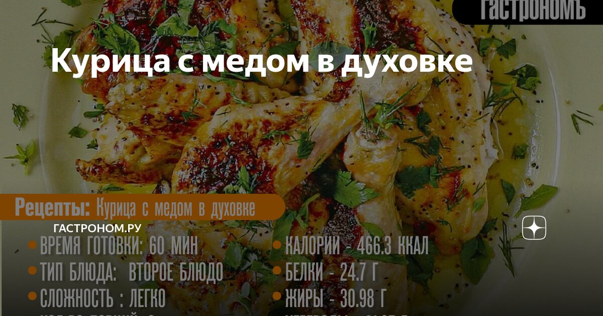 Курица с яблоками и медом в духовке