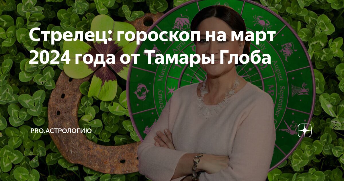 гороскоп глобы на сегодня стрелец.