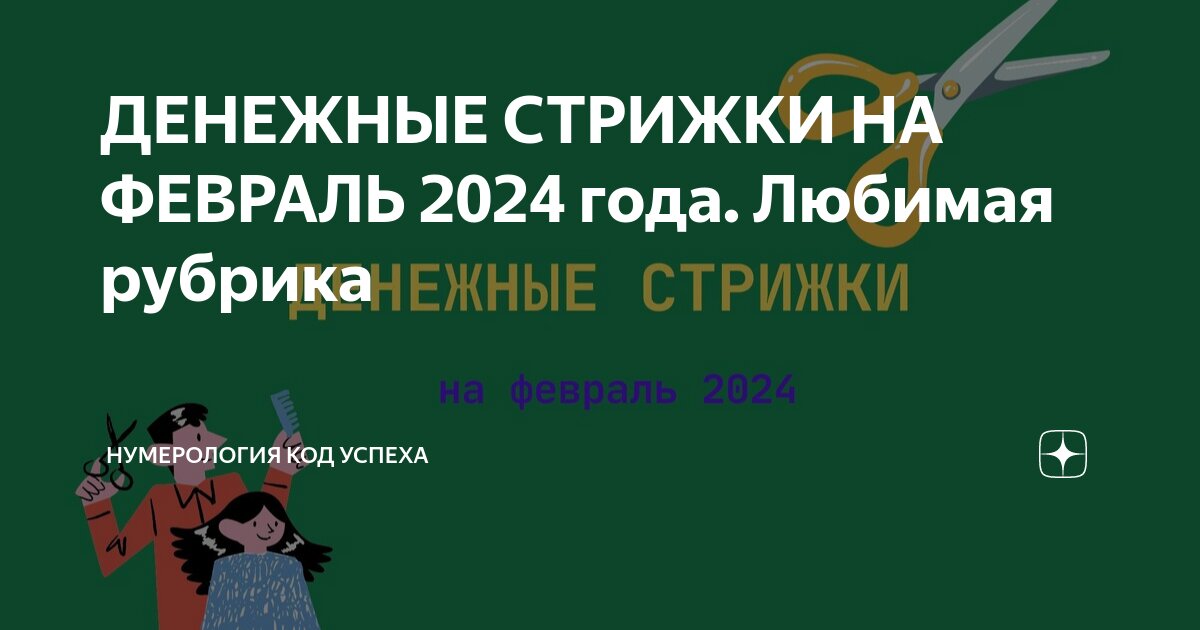 Денежная стрижка в июне месяце! Подстригаетесь в этот день и привлекайте финансы