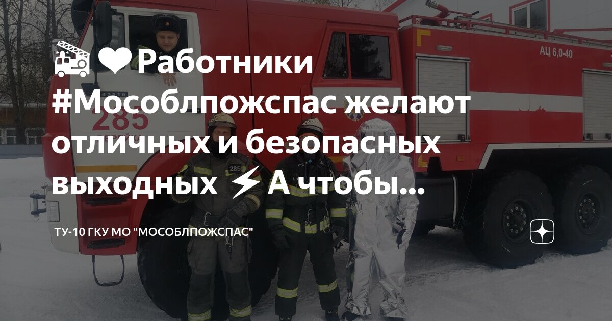 Скор 2019. 10 гку. 10 гку. Сотрудники гку мо "мособлпожспас". 10 гку.