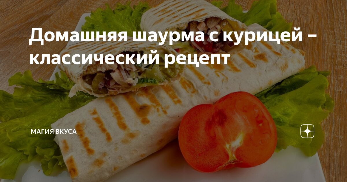 Шаурма в домашних условиях