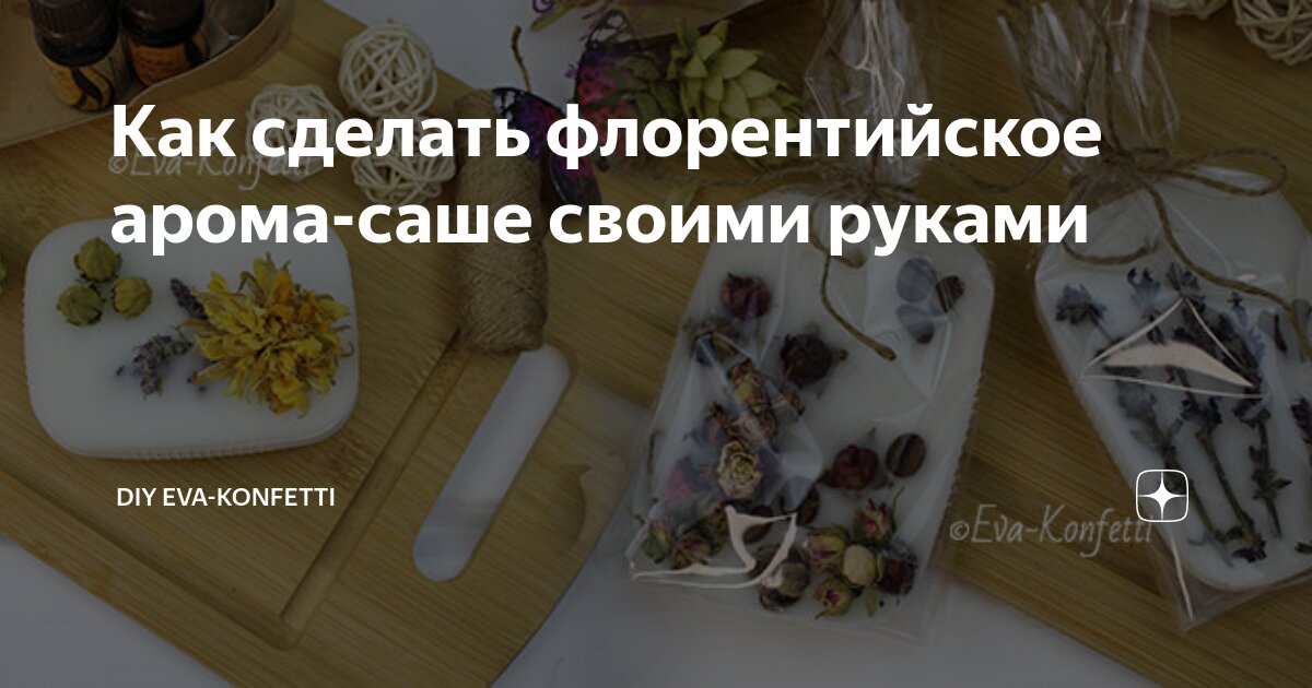 Ароматическое саше своими руками