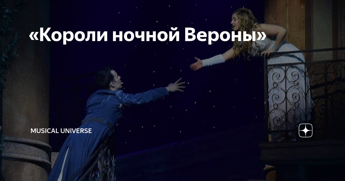 Мюзикл короли ночной вероны слушать