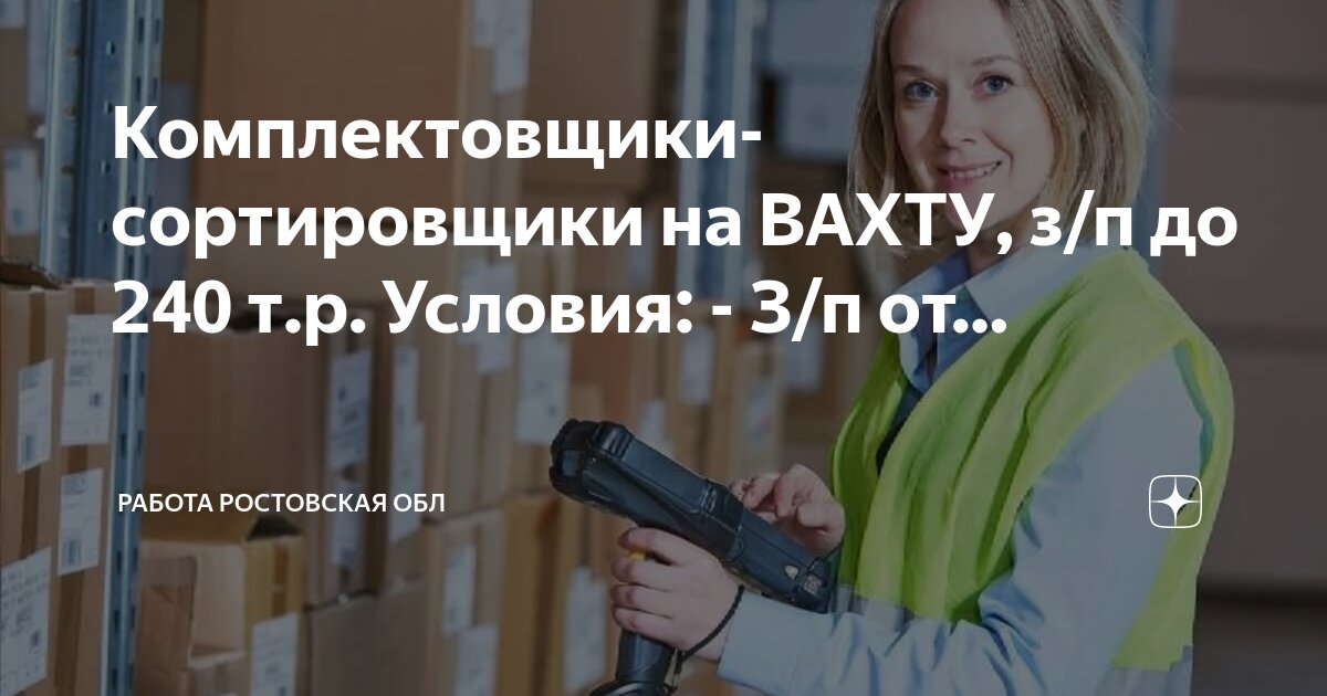 Работа вахтой ростовская область