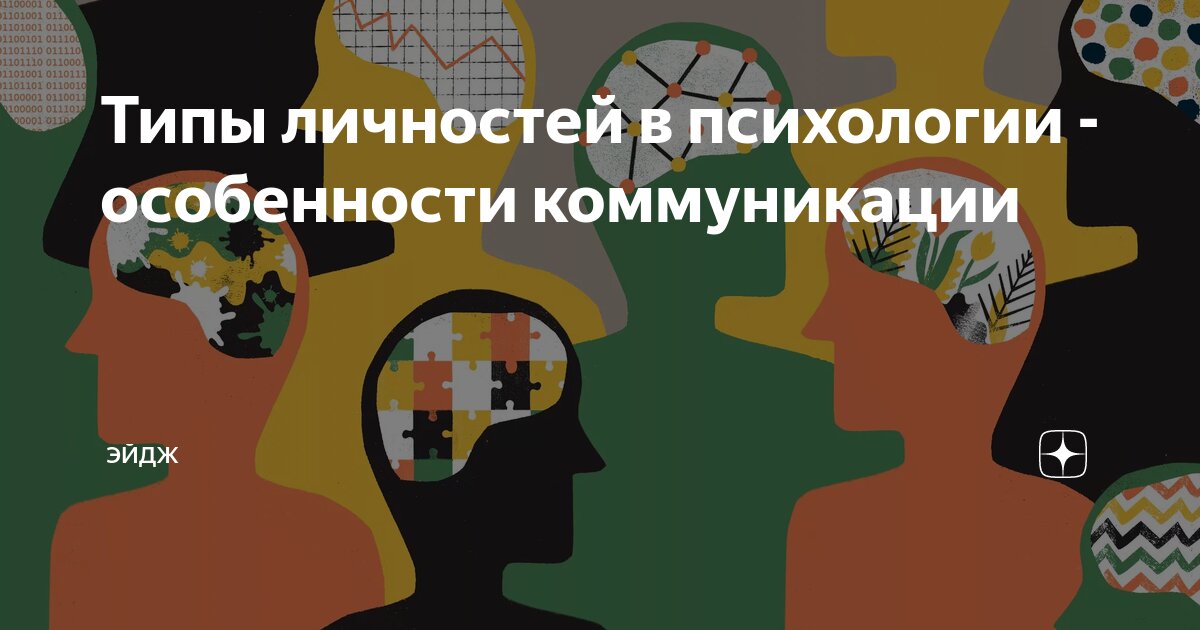 Типы личностей в психологии - особенности коммуникации | ЭЙДЖ | Дзен