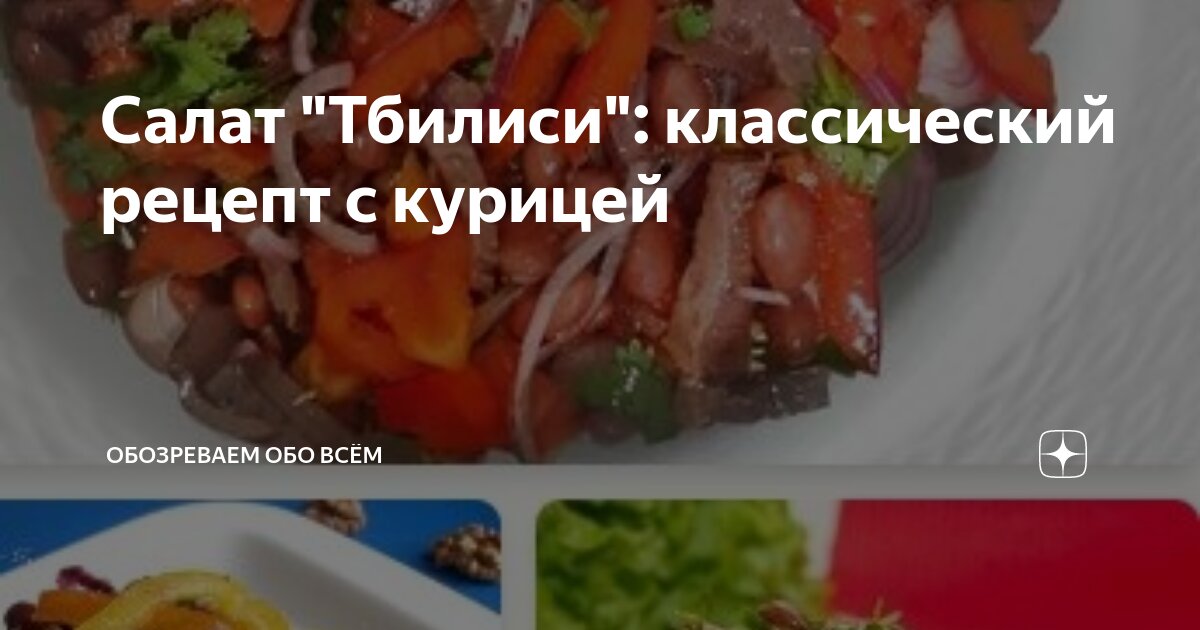 Салат Тбилиси с красной фасолью и куриной грудкой