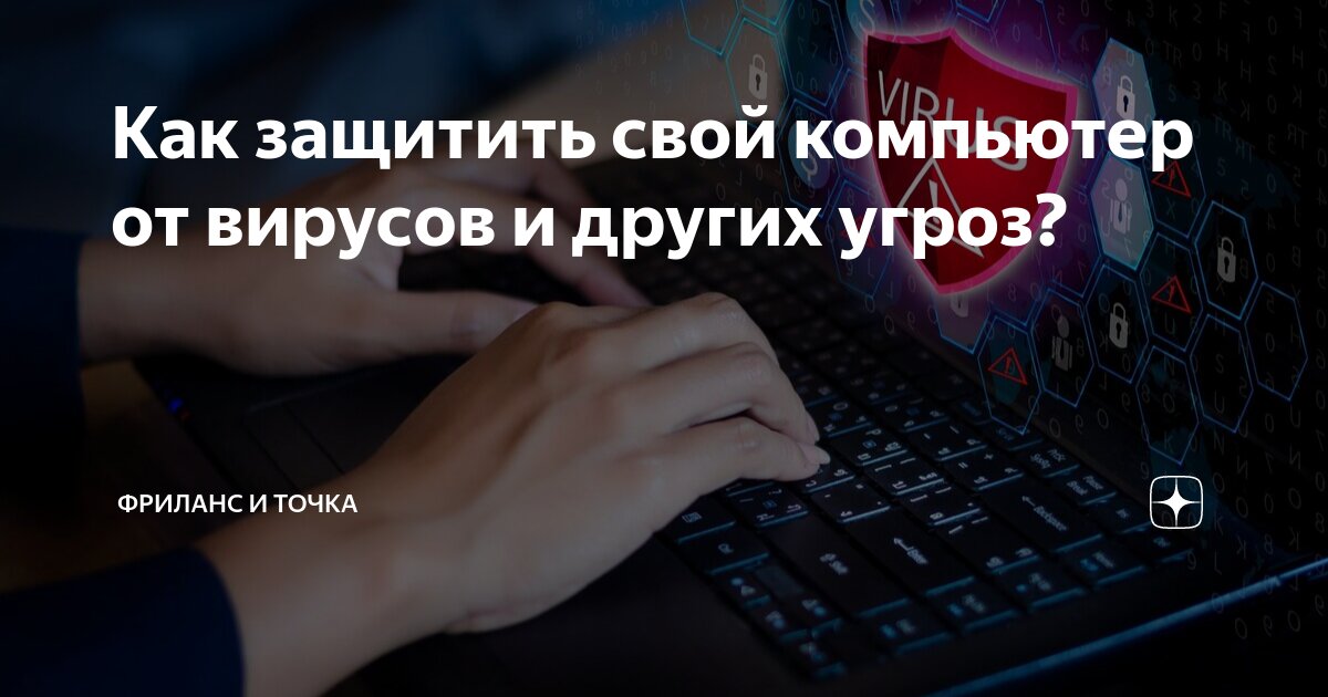 Программа защиты информации на компьютере. Компьютерные вирусы и защита от них. Защита информации установка антивирусных программ. Программа защиты информации на компьютере. Методы защиты пк от вирусов.