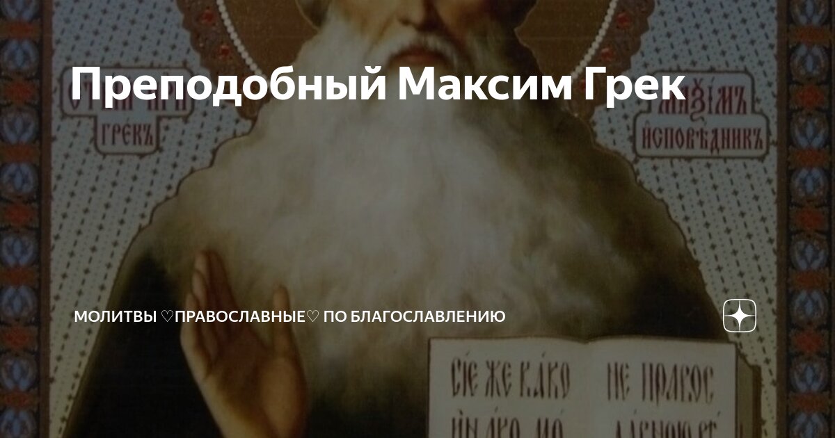 Молитва максиму греку. Максим грек молитва. 3 февраля - день преподобного максима грека. Максима грека. Максим грек святой молитва.