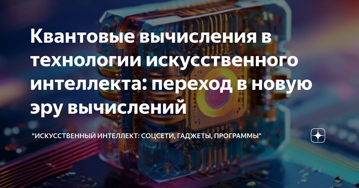 Искусственный интеллект и квантовые технологии