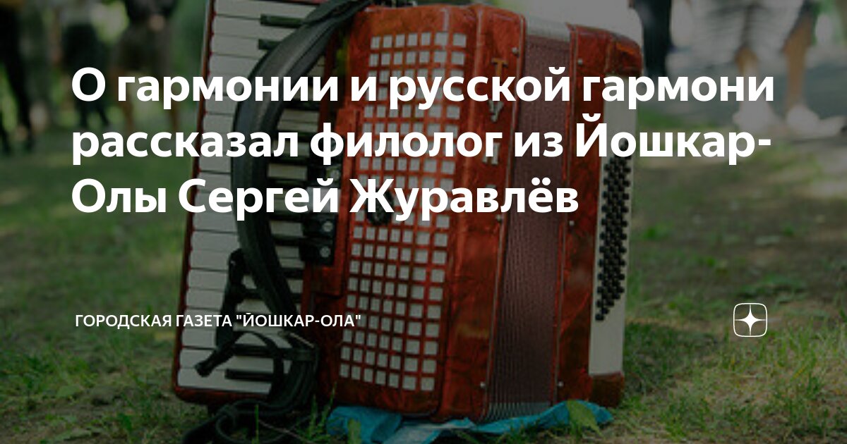 гармошка. написать про гармошку. текст расскажи гармонь. звучание гармошки. одинокая гармонь ноты.