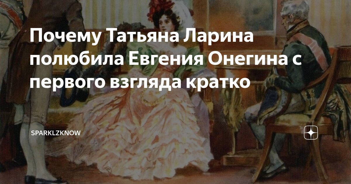 Почему Онегин полюбил Татьяну Ларину?