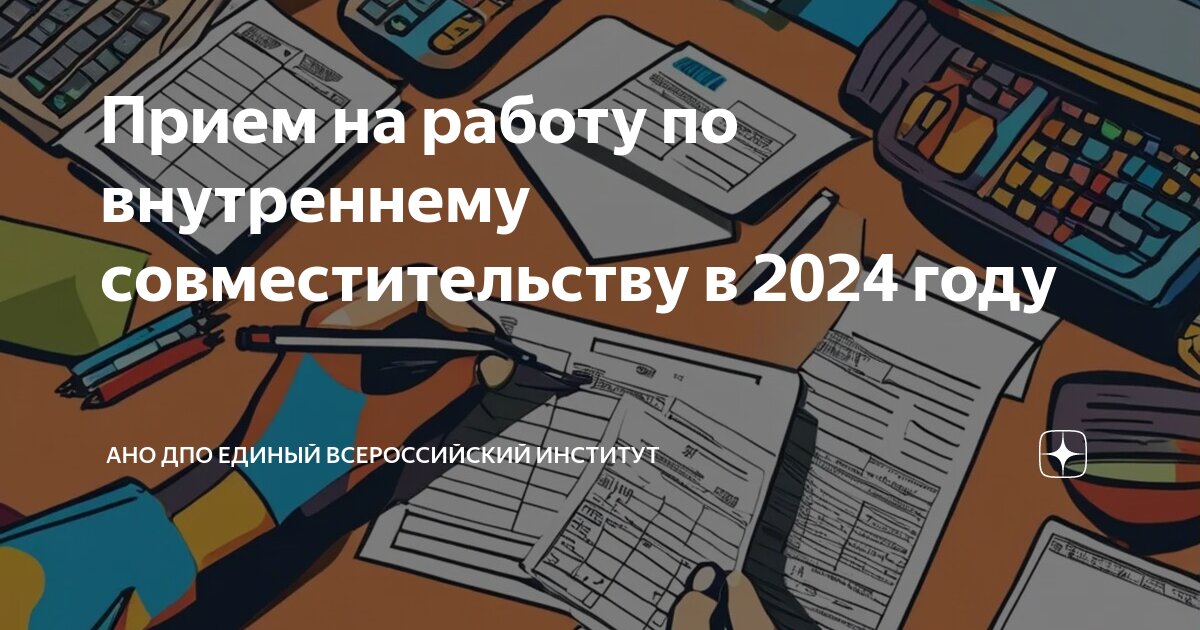 Прием на работу по внутреннему совместительству в 2024 году | АНО ДПО