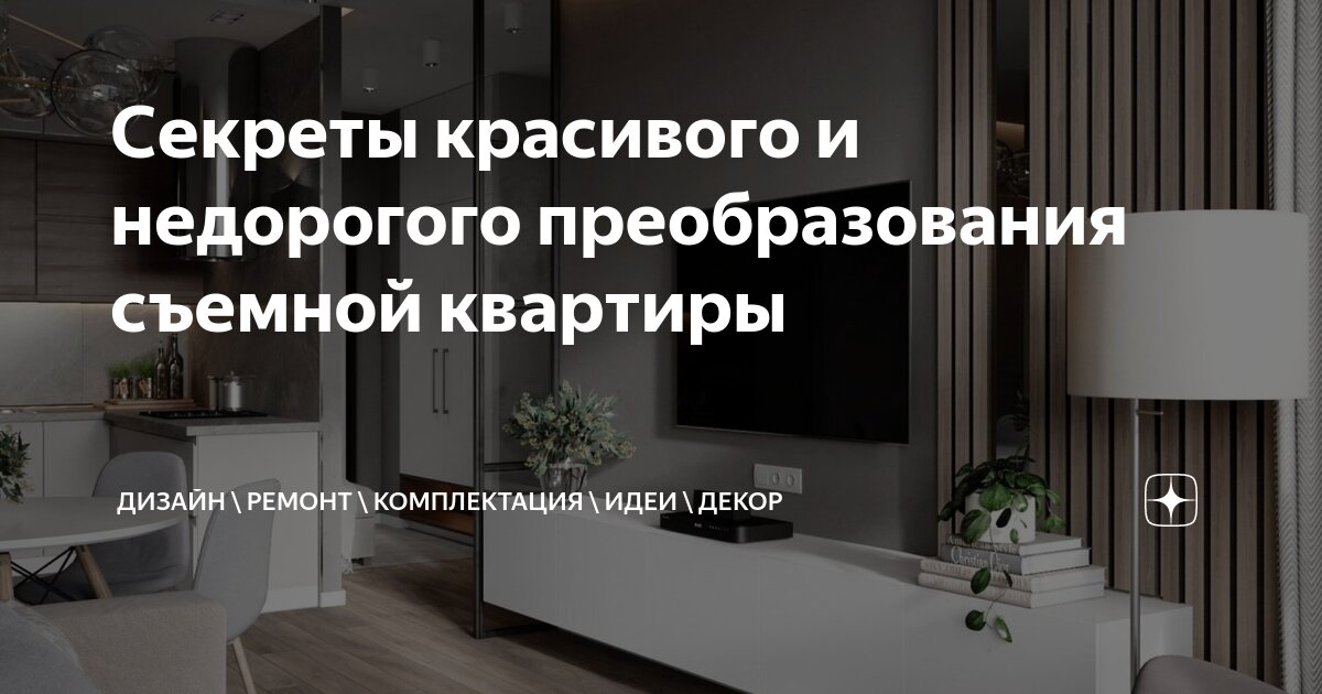 Секреты красивого и недорогого преобразования съемной квартиры | Дизайн ...