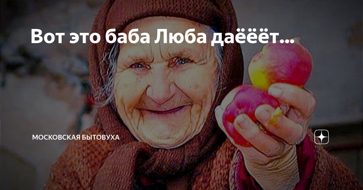 Люба баба и ко всех обманула