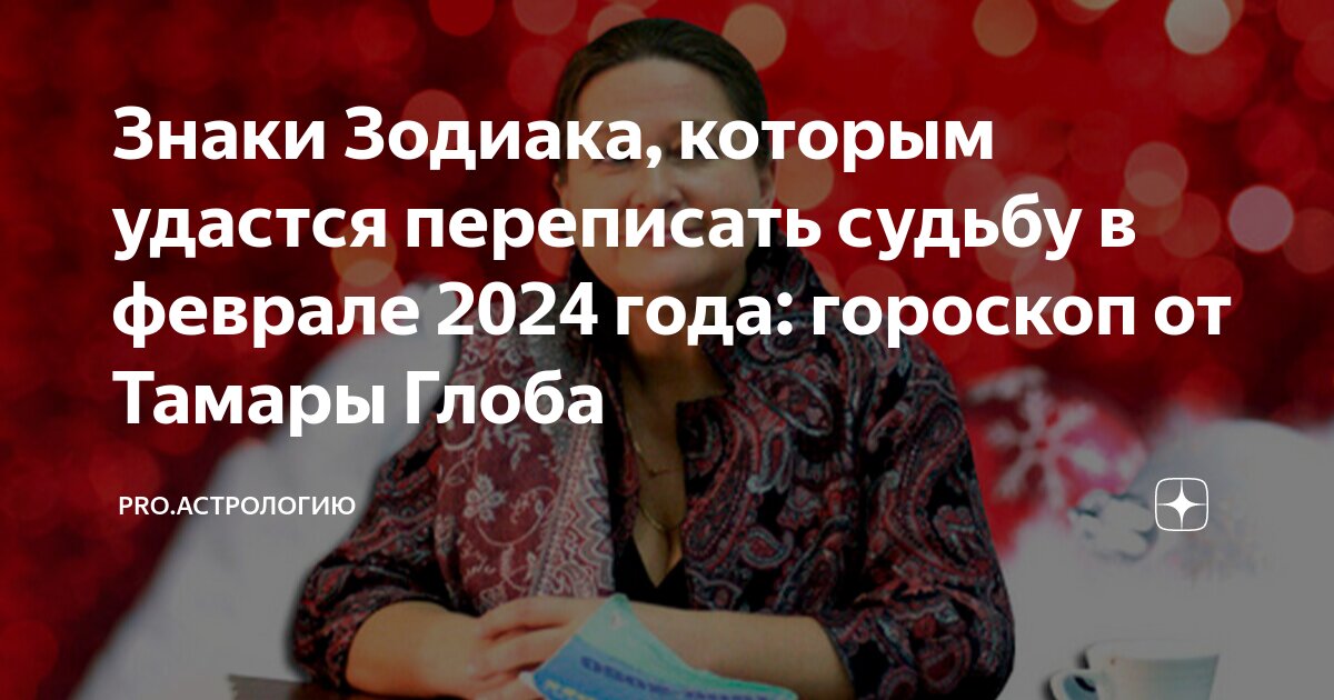 Гороскоп стрелец на 2024 мужчины от глобы