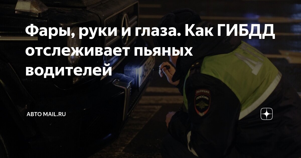 Фары, руки и глаза. Как ГИБДД отслеживает пьяных водителей | Авто Mail ...