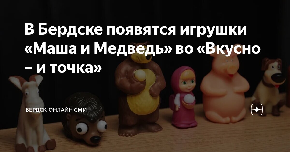 Валберис игрушки маша и медведь. Игрушки маша и медведь игрушки маша и медведь. Маша миша игрушки. Маша и медведь ушли игрушки. Маша и медведь 61 серия.