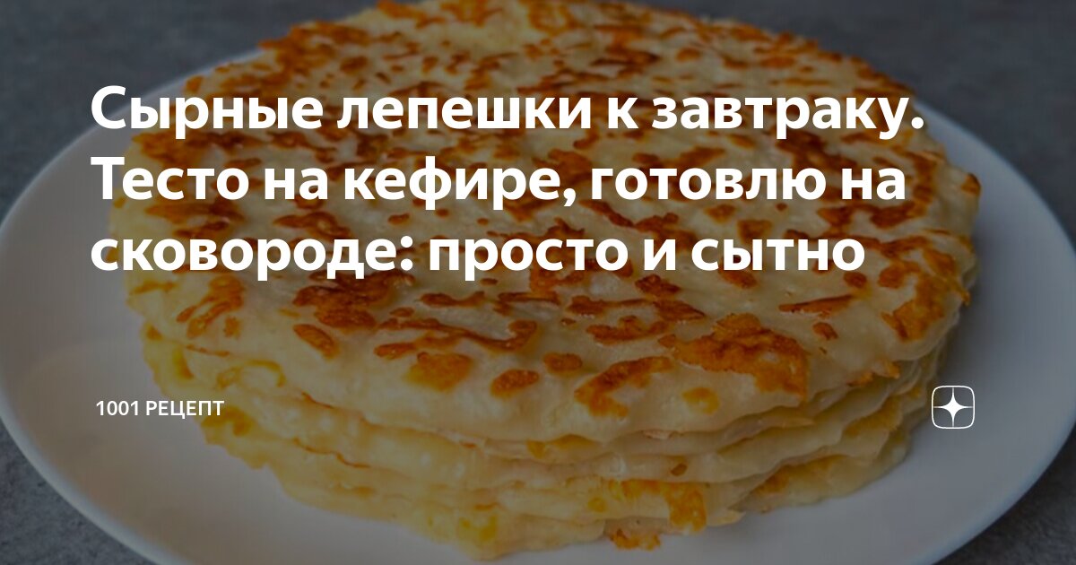 Рецепт приготовления лепешек с сыром на сковороде. Рецепт приготовления лепешек с сыром на сковороде