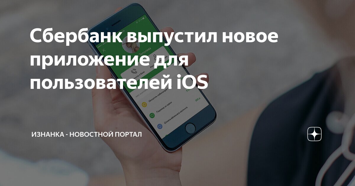 Сбер выпустил новое приложение ios