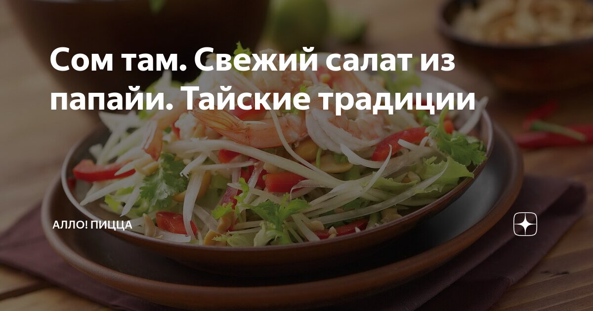 Сом Там из капусты – Вся Соль - кулинарный блог Ольги Баклановой