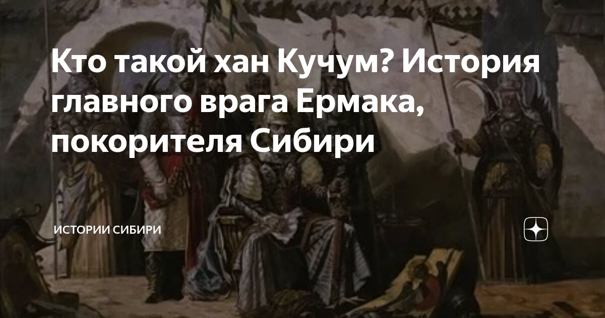 Хан кучум годы