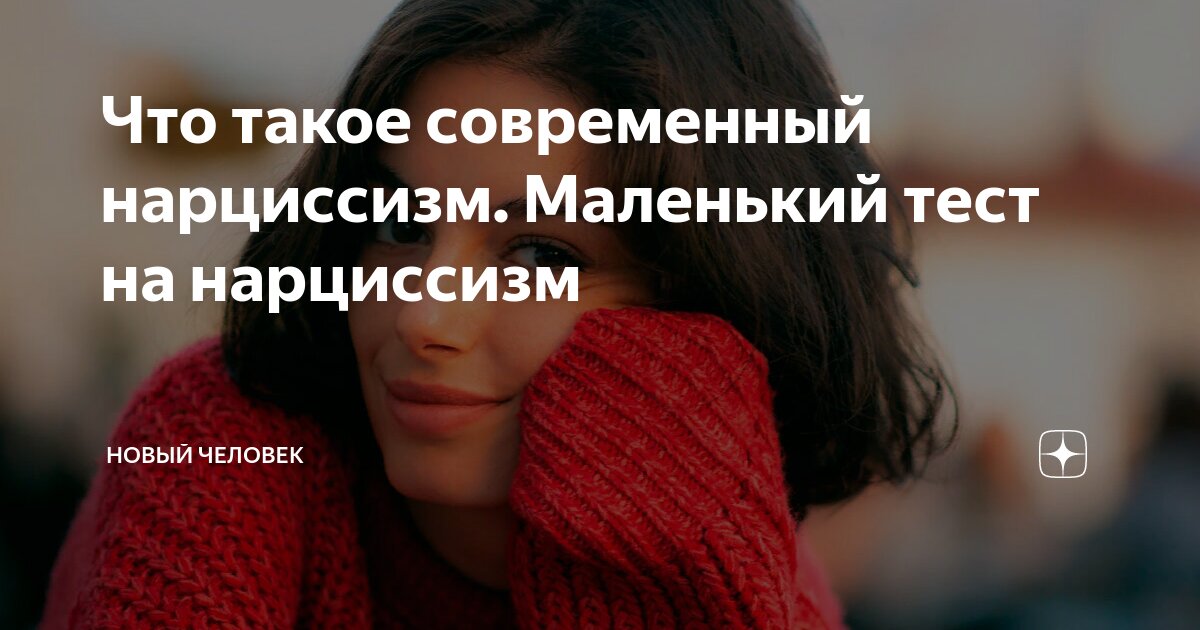 Что такое современный нарциссизм. Маленький тест на нарциссизм | Новый ...