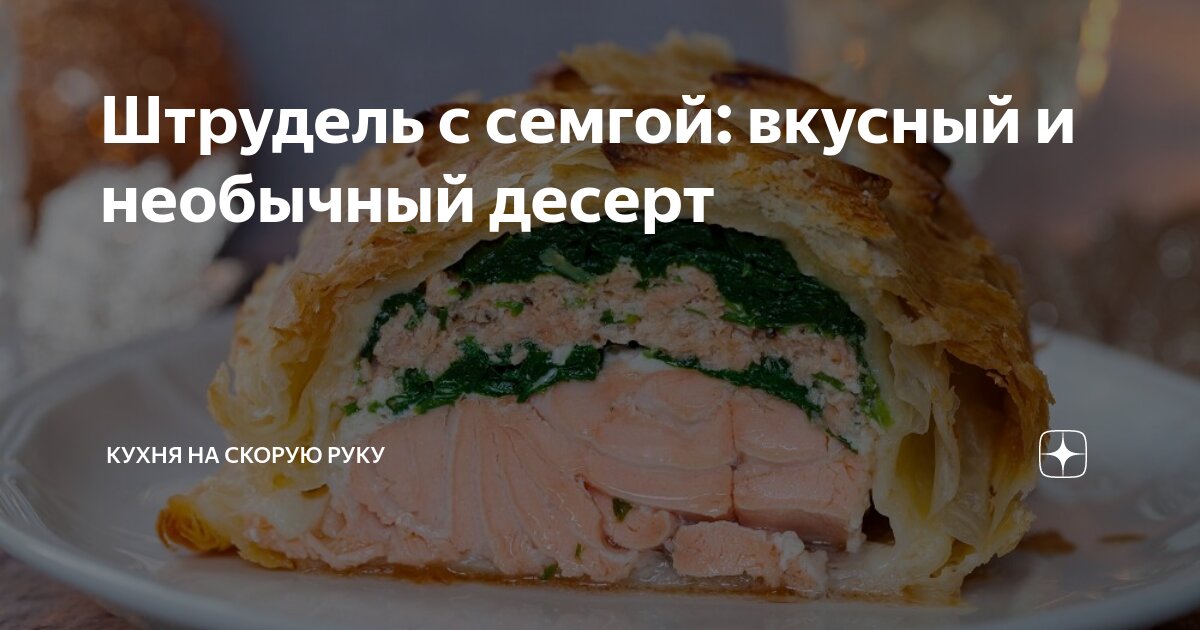 Вкуснейший штрудель с лососем