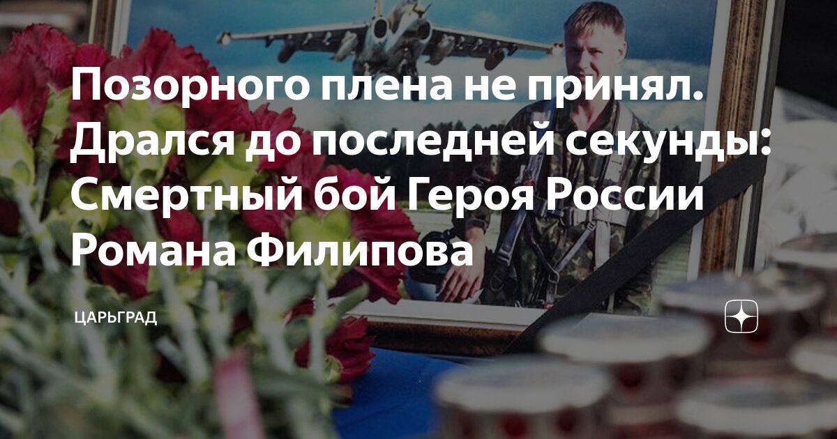 Позорного плена не принял. Дрался до последней секунды: Смертный бой Героя России Романа Филипова