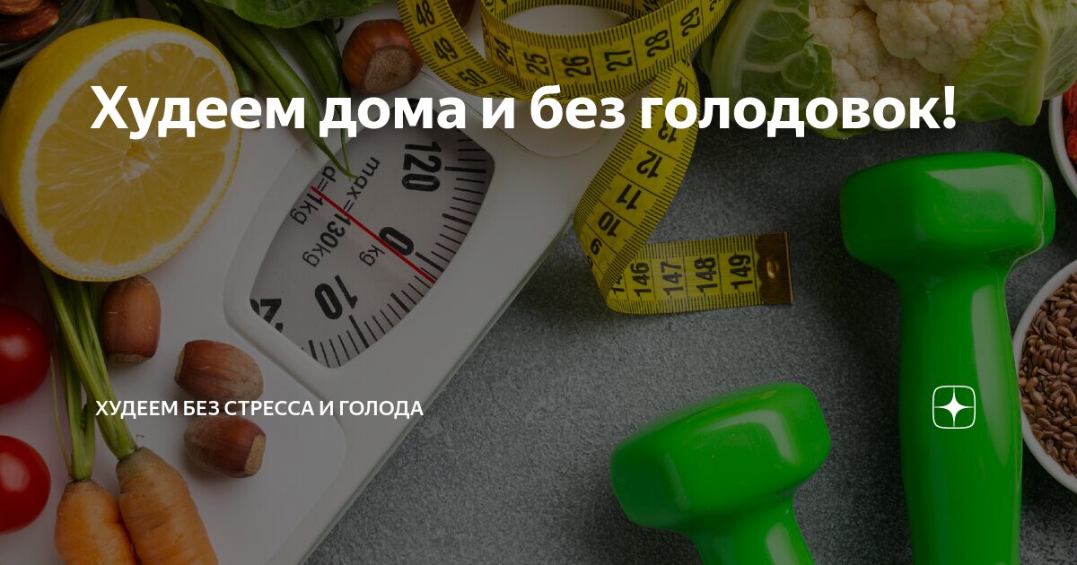 Способы похудения. Диета для похудения. Диета для похудения. Как быстро похудеть голодание. Как быстро похудеть голодание.