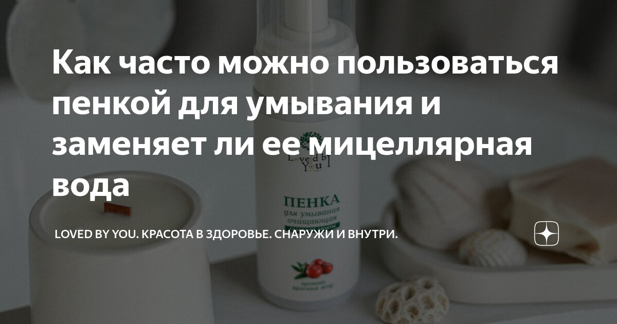 Как часто можно пользоваться пенкой для умывания и заменяет ли ее ...