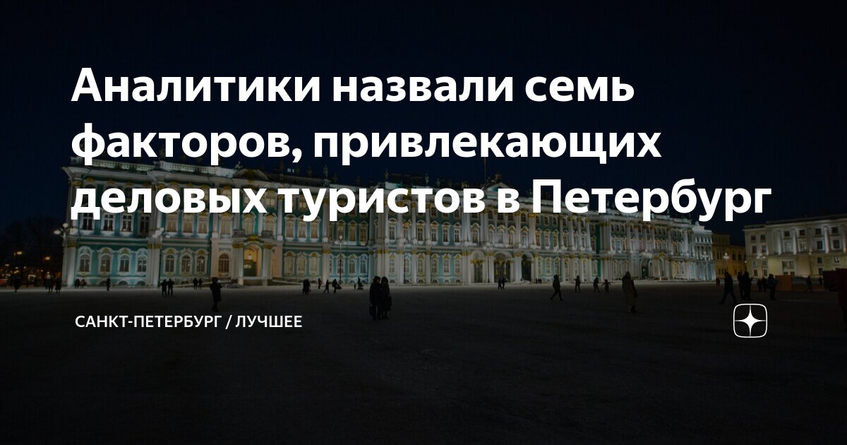 Факторы развития санкт петербурга