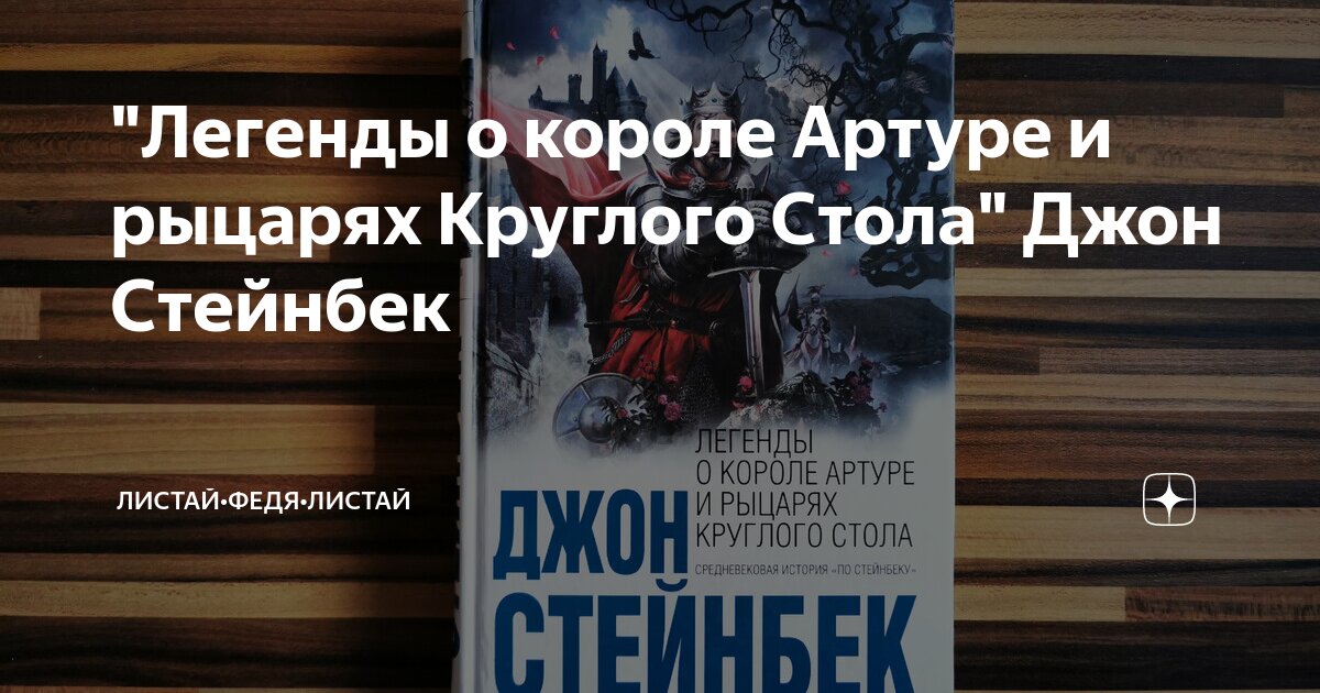 Легенды о короле артуре и рыцарях круглого стола джон стейнбек книга