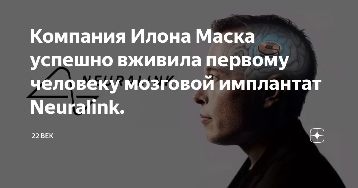 Neuralink 2022 нейрочип. Чип neuralink человек. Илон маск чипирование. Илон маск чипировал человека. Илон маск чипировал человека.