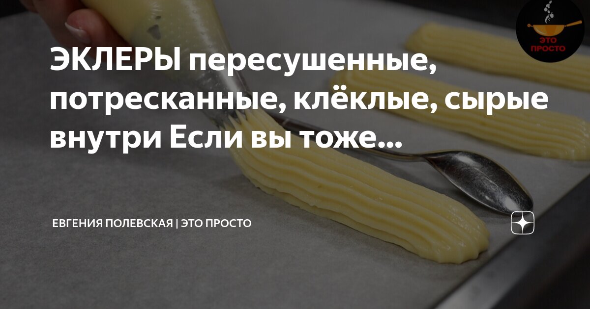 Эклеры: Эклеры раздуваются и становятся неровные. Что я делаю не так?