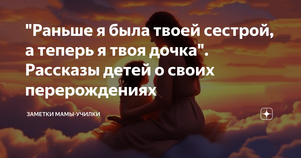 "Раньше я была твоей сестрой, а теперь я твоя дочка". Рассказы детей о ...