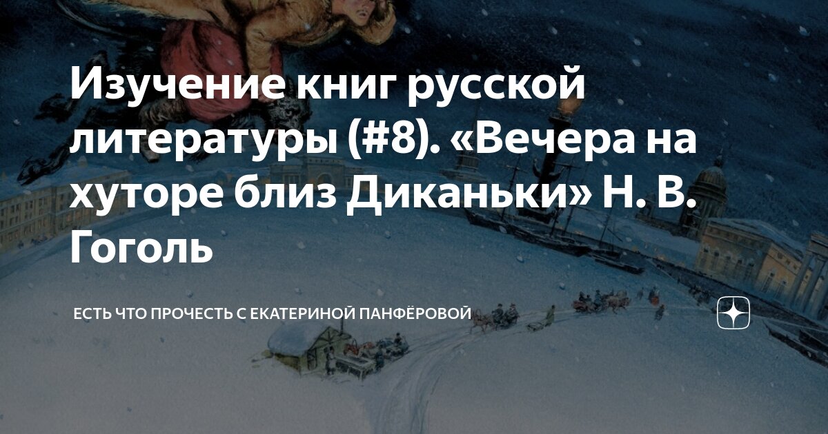 Вечера на хуторе близ диканьки воронеж. Вечера на хуторе близ диканьки воронеж