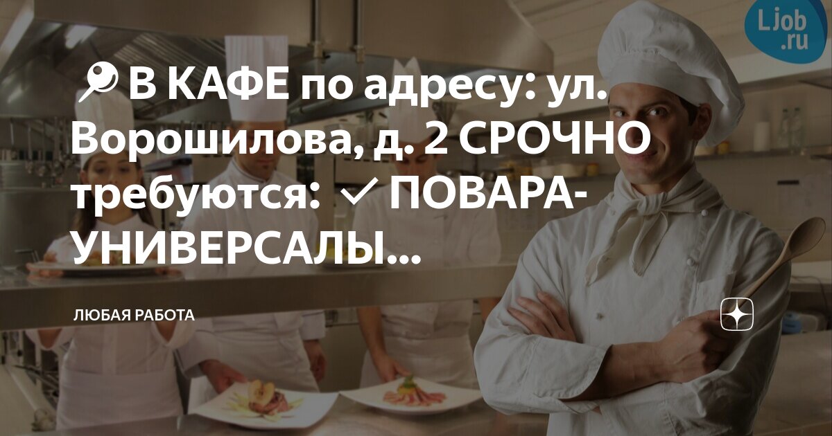Нужен повар. Требуется повар универсал. Повар на кухне. Ищем повара универсала. Ищем шеф повара.