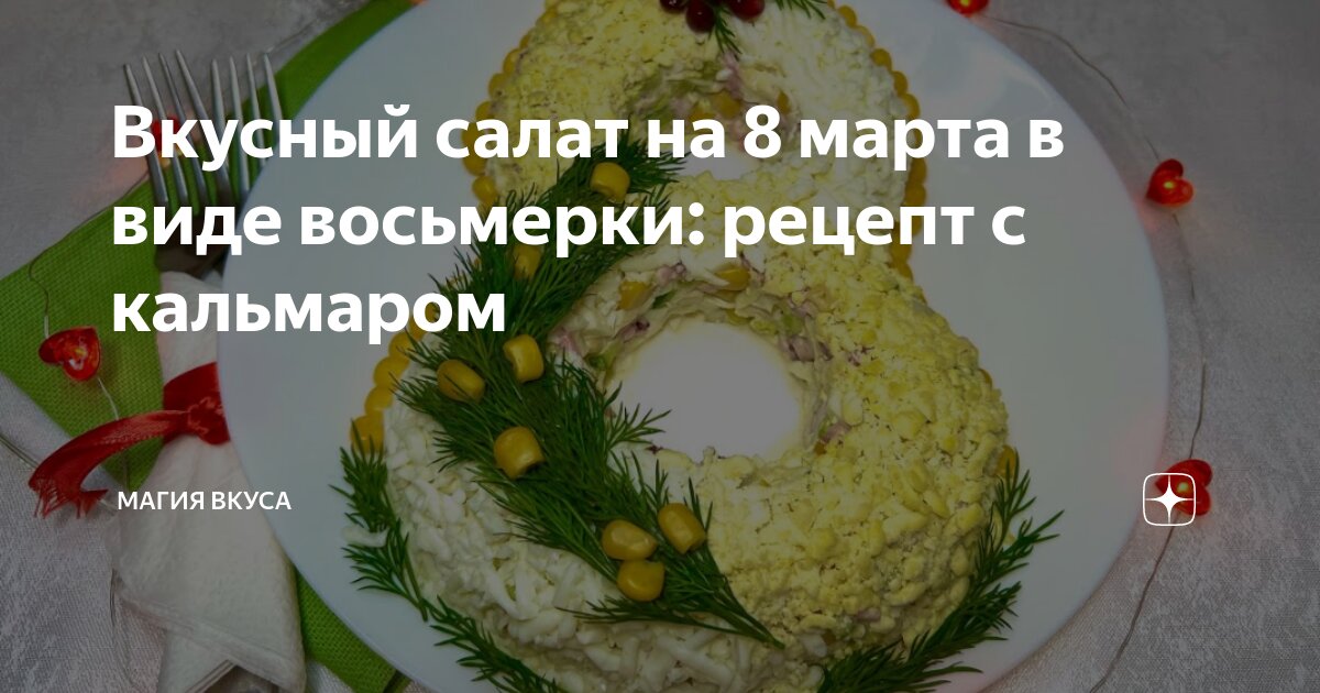 Салат с кальмарами 8 Марта | Рождественские рецепты салатов, Гарниры, Пищевые украшения