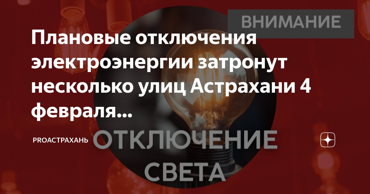 плановые отключения по электроэнергии. плановое отключение электроэнергии. мосэнергосбыт плановые отключения электроэнергии. график отключения электроэнергии. плановое отключение электричества.