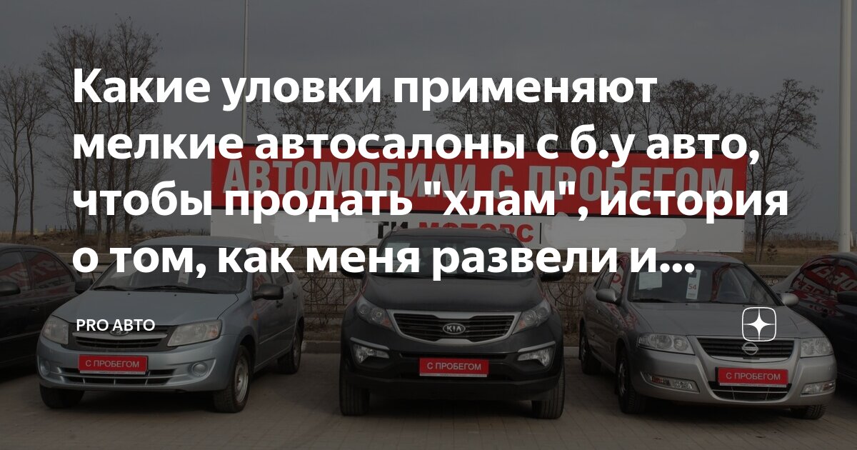 Какие уловки применяют мелкие автосалоны с б.у авто, чтобы продать 