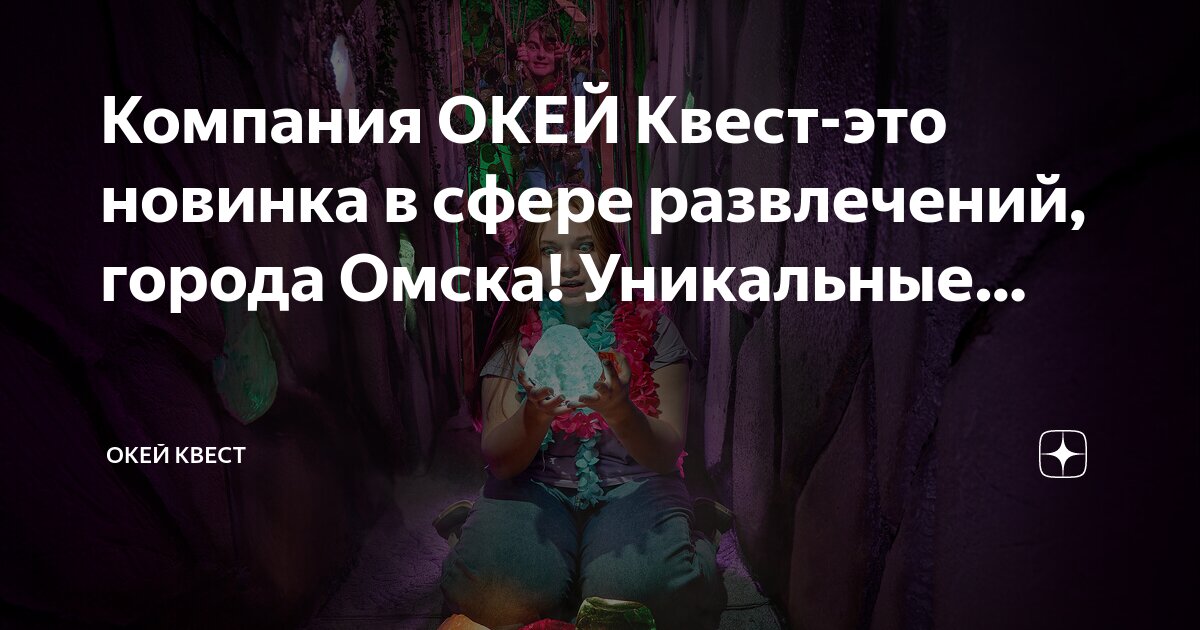 Окей квест